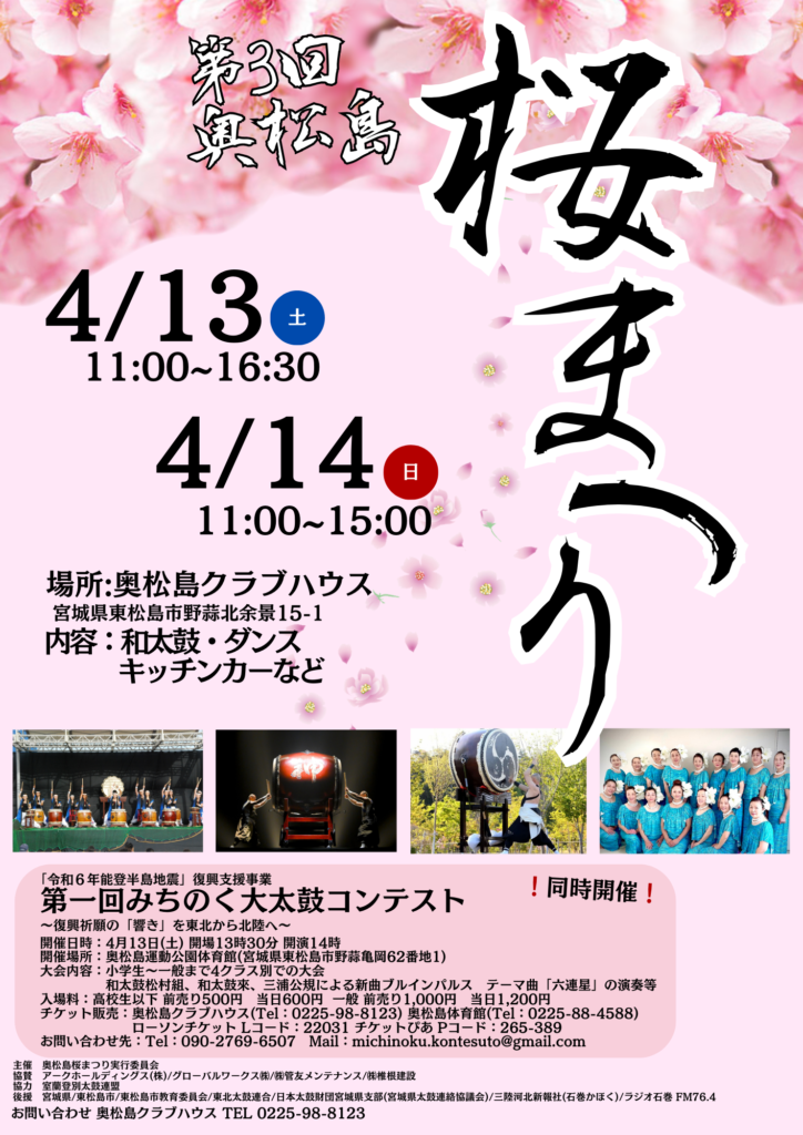 奥松島に春が訪れる！第3回奥松島桜まつり開催のお知らせ